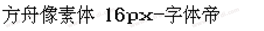 方舟像素体 16px字体转换